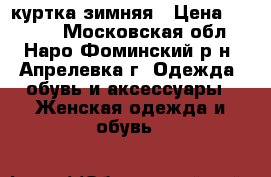 куртка зимняя › Цена ­ 5 000 - Московская обл., Наро-Фоминский р-н, Апрелевка г. Одежда, обувь и аксессуары » Женская одежда и обувь   